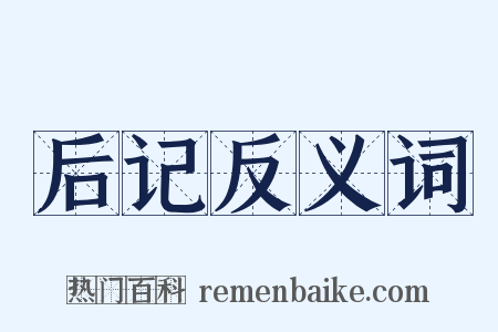 后记反义词是什么意思的图片